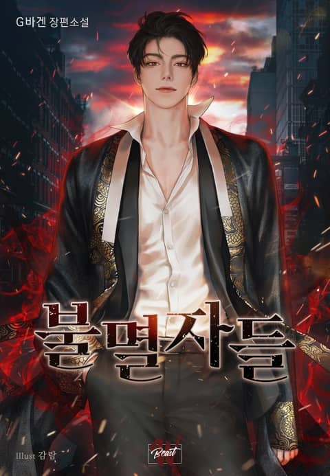 불멸자들