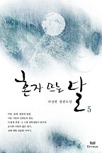 혼자 뜨는 달 [단행본]