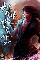 천마, 강림하다
