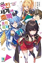 이 멋진 세계에 축복을! 16권 [단행본]