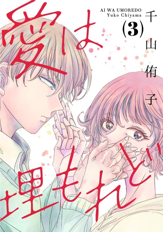 愛は埋もれど[otonaシンデレラ]