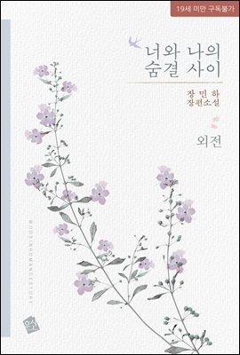 너와 나의 숨결 사이 (외전)
