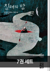 [세트] 로베르토 볼라뇨 후기 세트(전7권)