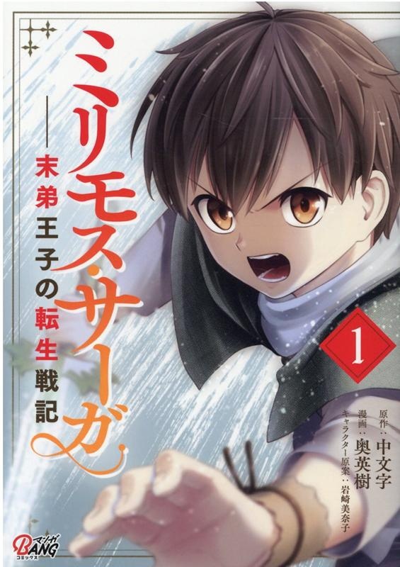 ミリモス・サーガ（1）　末弟王子の転生戦記　（マンガBANGコミックス）