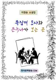 쪽집게 도사와 큰누나가 보는 곳