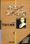 이태준 문학전집 9:불멸의  함성 1