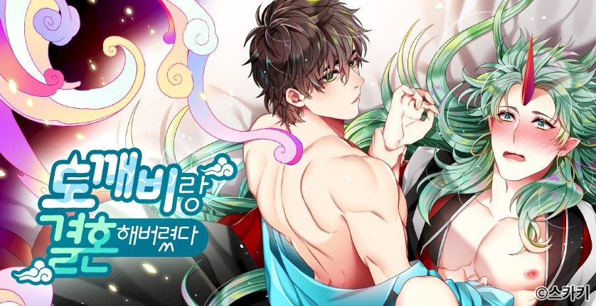 도깨비랑 결혼해버렸다