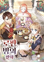 로판 빙의 만화