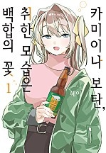 카미이나 보탄, 취한 모습은 백합의 꽃 [GL]