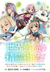 世界最高の精霊術師～姉たちに虐げられ追放されてしまった私が、実は天才精霊術師だと気づいてももう遅い。私はもふもふと幸せに生きていきます～@COMIC