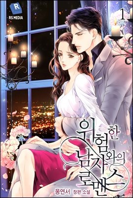 위험한 남자와의 로맨스 1권
