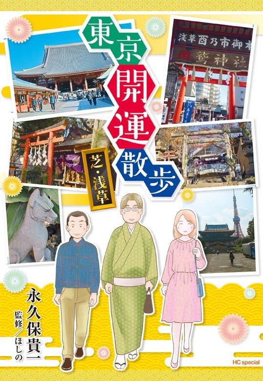 東京開運散歩　芝・浅草