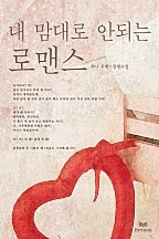 내 맘대로 안되는 로맨스 [단행본]