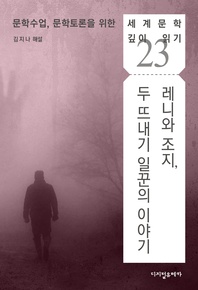 레니와 조지, 두 뜨내기 일꾼의 이야기 - 세계문학 깊이 읽기 23