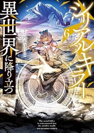 シリアルキラー 異世界に降り立つ(6) (ヤングキングコミックス)