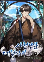 사천당문의 데릴사위가 되었다