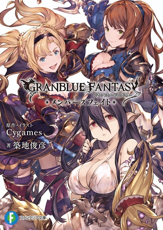 グランブルーファンタジー
