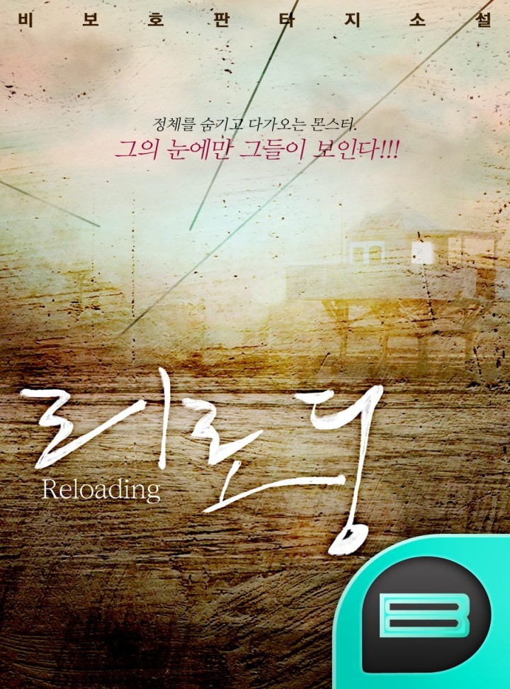 리로딩(reloading) [연재]