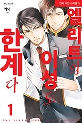 [BLovers] 엘리트의 이성도 한계다