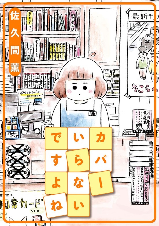 カバーいらないですよね