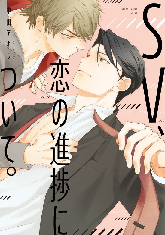 SV、恋の進捗について。【電子特別版】