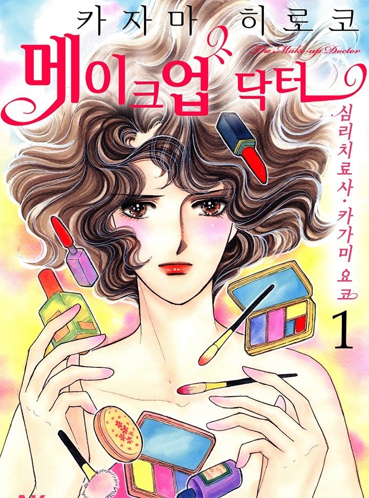 메이크업 닥터 - 심리치료사 카가미 요코