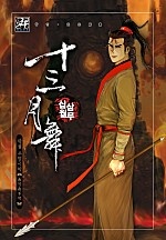 십삼월무 [단행본]