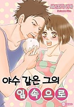 야수 같은 그의 입 속으로 [코이]