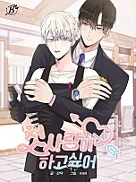첫사랑이 하고 싶어 [BL][비숲]