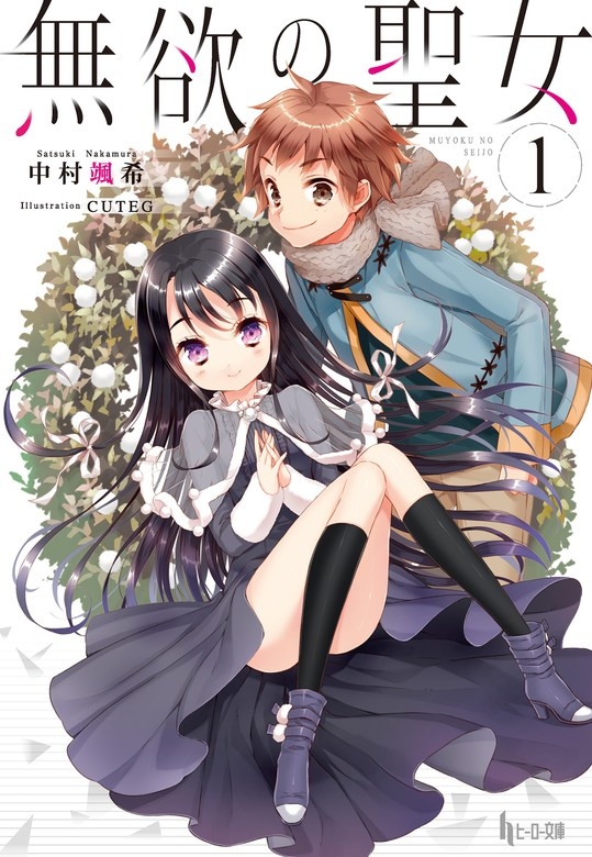 無欲の聖女