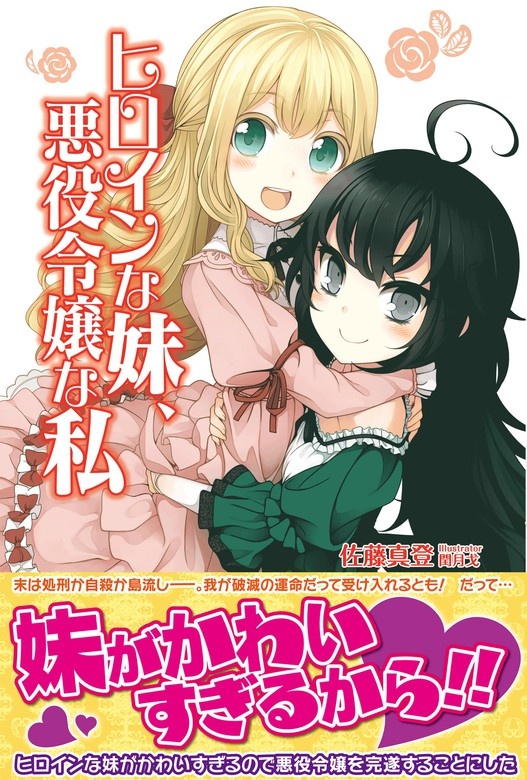 ヒロインな妹、悪役令嬢な私