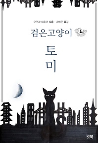 검은 고양이 토미