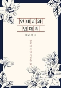 인테리와 빈대떡 - 한국의 근대 희곡을 읽다