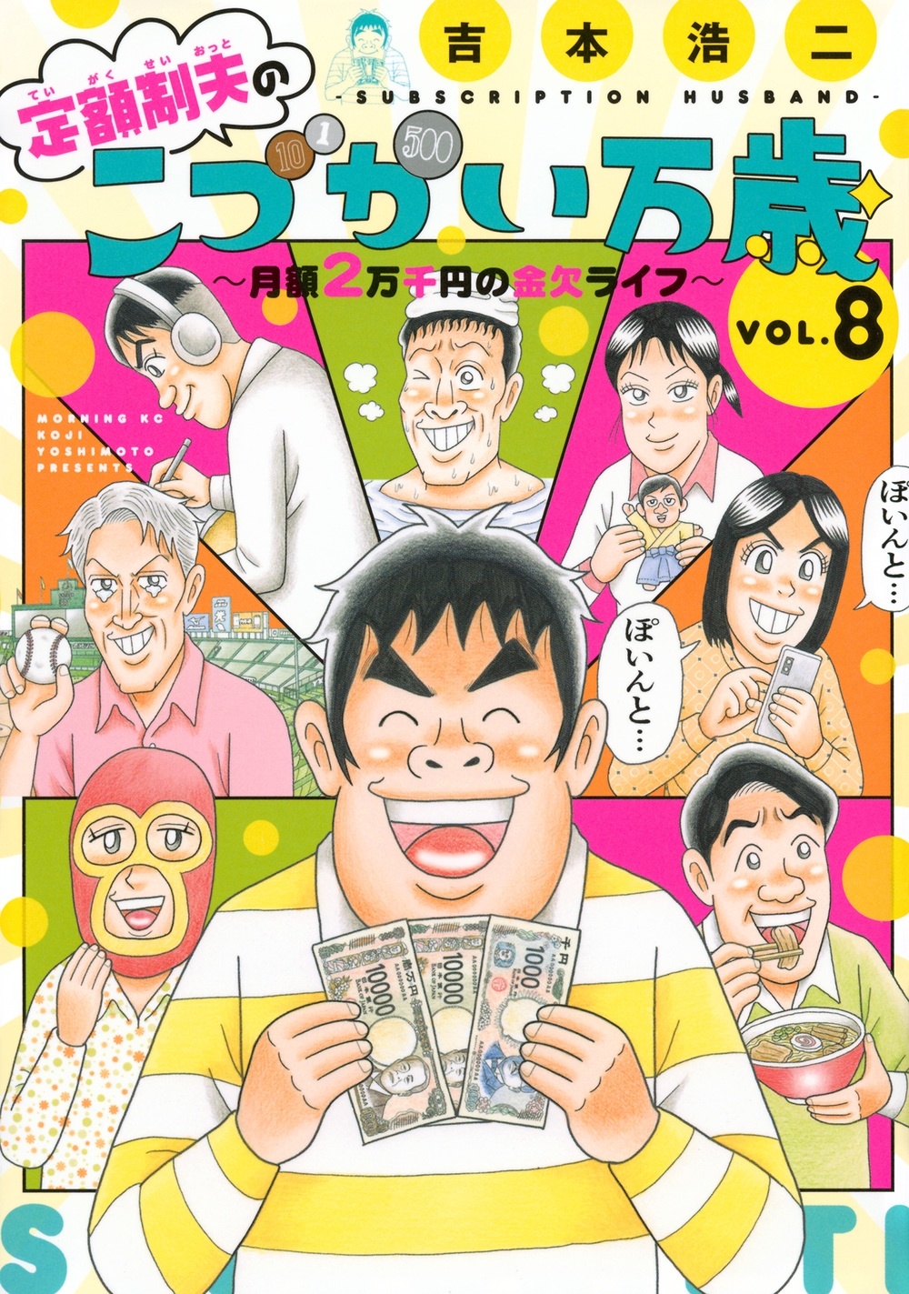 定額制夫のこづかい万歳 月額2万千円の金欠ライフ(8)