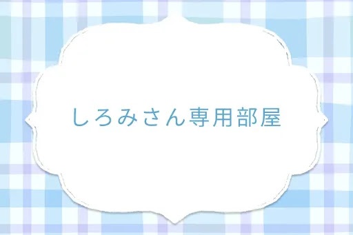 しろみさん専用部屋