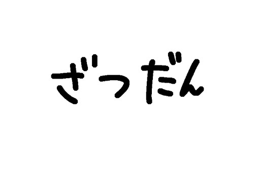 雑談部屋
