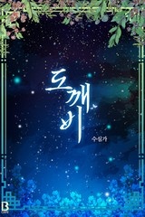 [BL] 도깨비