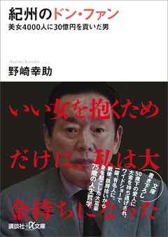 紀州のドン･ファン 美女4000人に30億円を貢いだ男