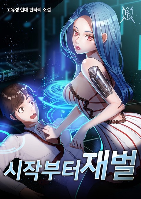 시작부터 재벌 (연재)