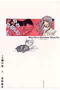 ノラ猫の恋（2巻）　（Beam　comix）