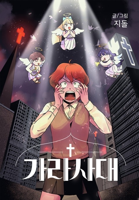가라사대