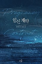 임신 계약 [단행본]
