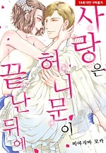 사랑은 허니문이 끝난 뒤에[웹툰판]