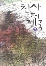 천사들의 제국(하)