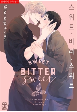 [BL] [허니B] 스위트 비터 스위트