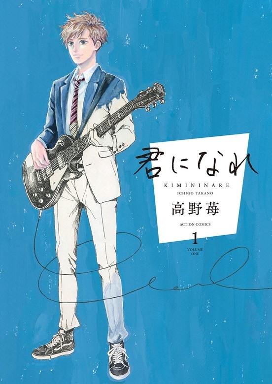 君になれ