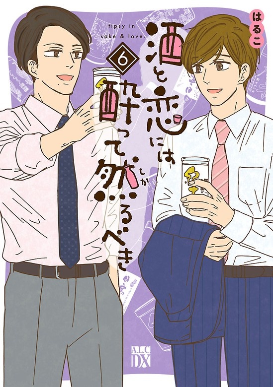 酒と恋には酔って然るべき【電子単行本】