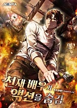 천재 배우가 액션을 숨김!