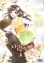 사랑에 빠지는 시간 [단행본]