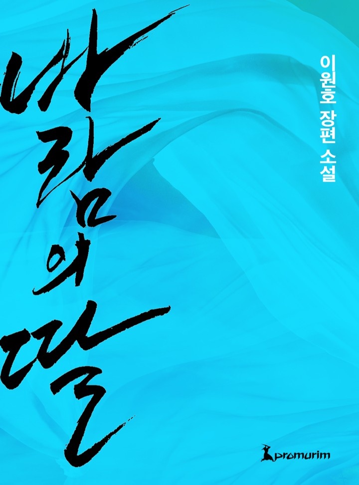 바람의 딸[완결]